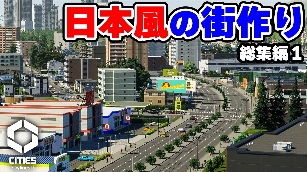 【Cities: Skylines II】日本風の美しい街づくり 総集編　前編 【シティーズスカイライン2】