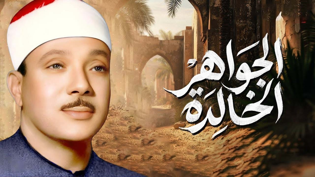 من اجمل التلاوات التي خشعت لها النفوس | القارئ الشيخ عبد الباسط عبد الصمد
