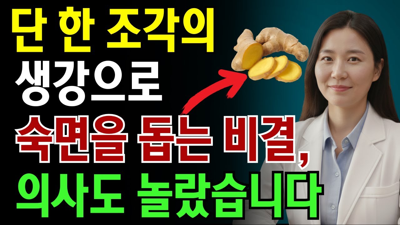 이렇게 생강을 먹으면 불면증과 밤중 각성이 사라집니다 내과 전문의가 부모님께만 알려드린 비밀입니다 | 노인 건강 | 닥터 스마트 헬스