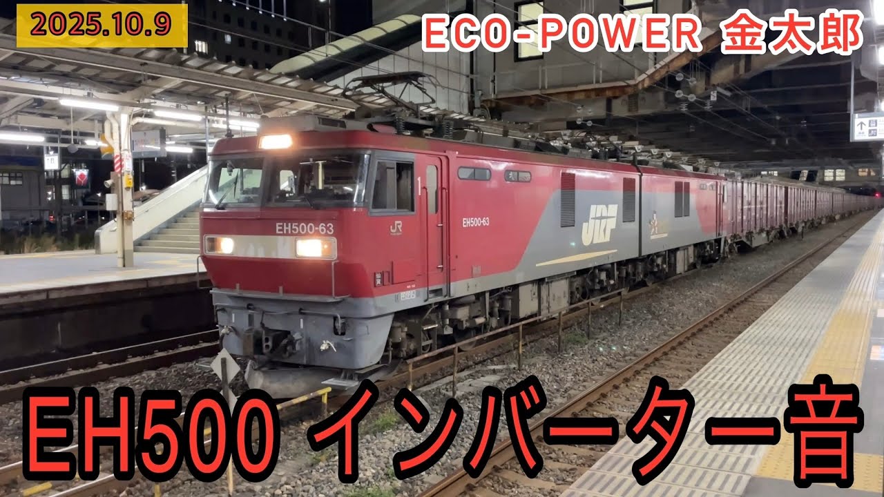 響くVVVFインバータ音！EH500貨物列車 小山駅での停車＆発車の様子