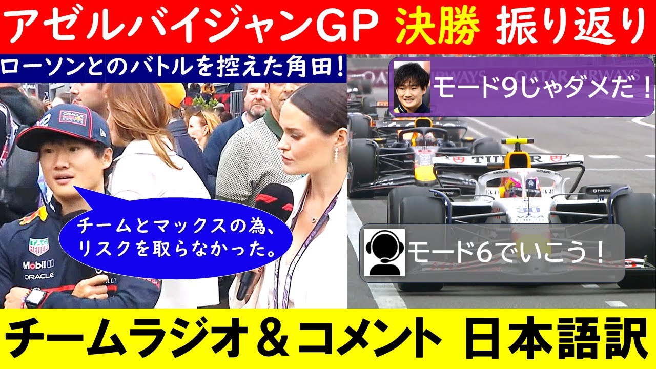 角田裕毅「仕掛けるにはリスクが大きかった」F1アゼルバイジャンGP 決勝チームラジオ＆インタビュー日本語訳～入賞も、ローソン攻略出来ず～【eruzu F1情報局】#F1 #formula1 #角田裕毅