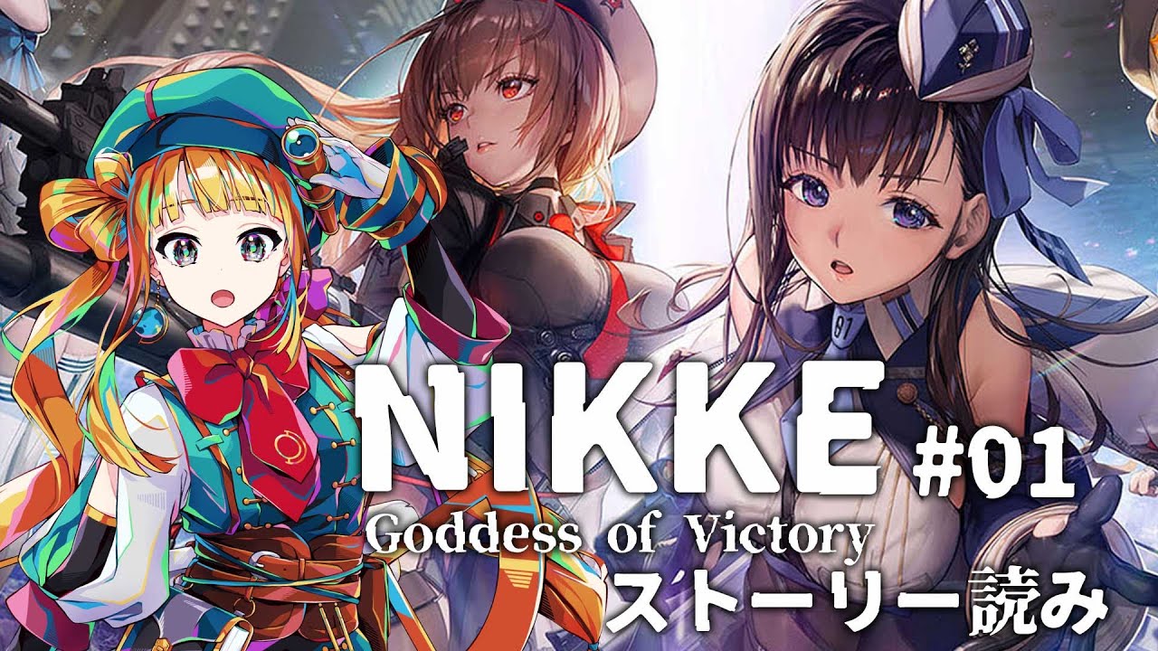 【勝利の女神:NIKKE】背中()で語るガンガールゲーム！【初見◎/ROM◎】#01