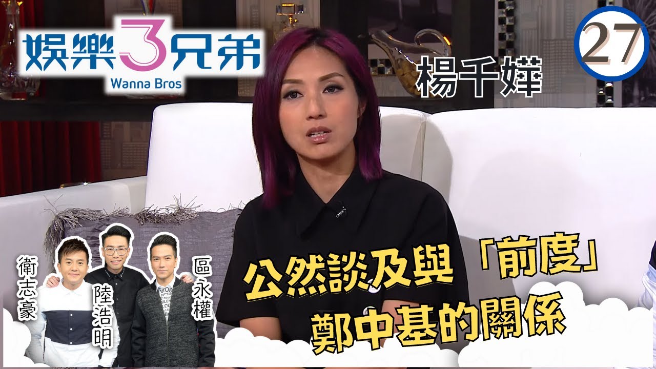 楊千嬅公然談及與「前度」鄭中基的關係 | 娛樂3兄弟 #27 | 衛志豪、陸浩明、區永權 | 粵語中字 | TVB 2015