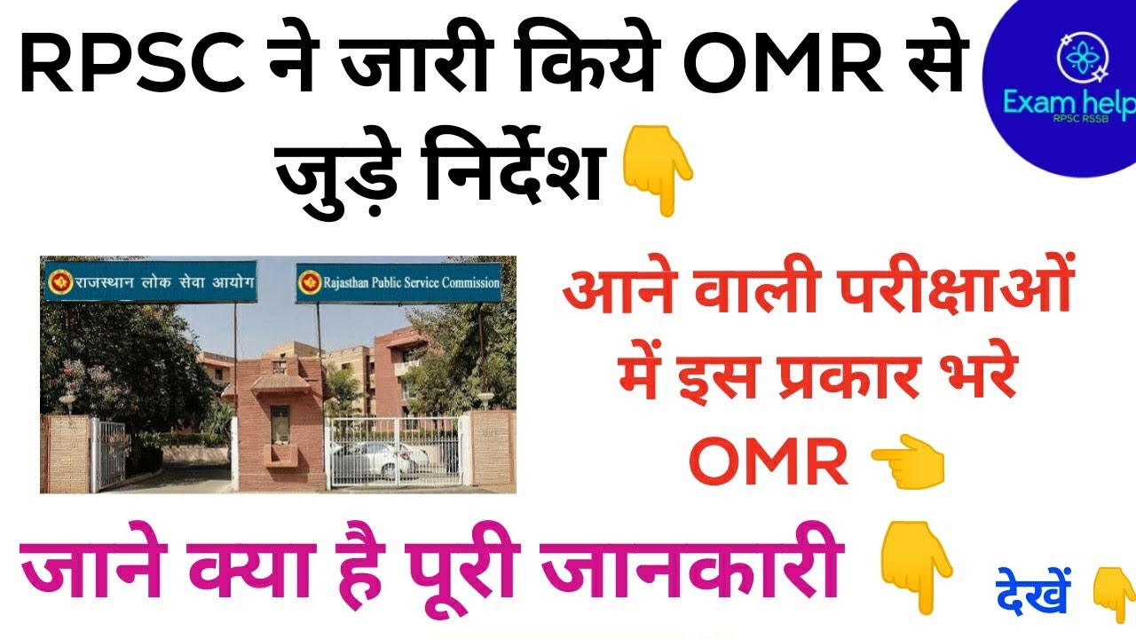 अब RPSC मे OMR कैसे भरे। OMR से जुड़े निर्देश जारी । RPSC ने किया नवाचार ।