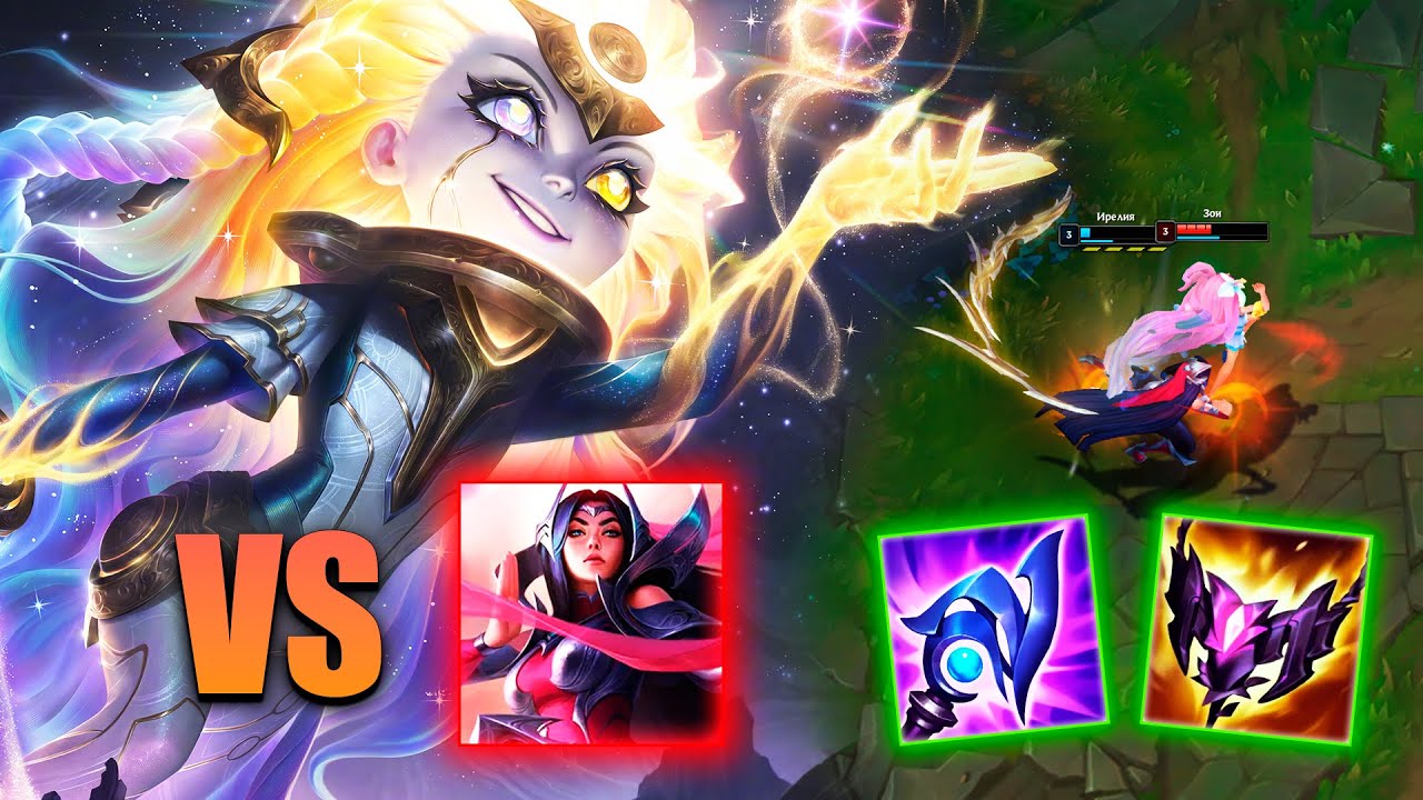 Пытаюсь выжить на Зои против Ирелии 😊 | League of Legends