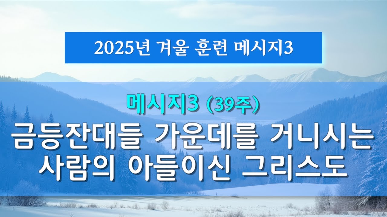 지방교회 (서울 도봉) 자매집회 겨울훈련 - M3 금등잔대들 가운데를 거니시는 사람의 아들이신 그리스도