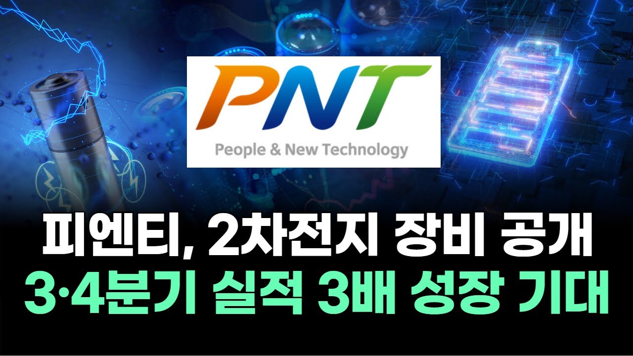 피엔티, 2차전지 장비 공개3&middot;4분기 실적 3배 성장 기대