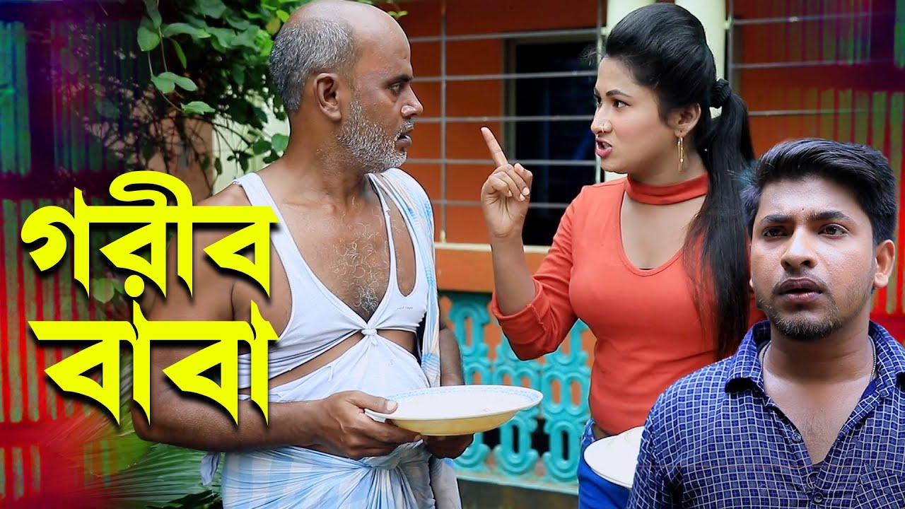 গরীব বাবা । বাংলা নাটক । bangla natok | natok | natok 2025 | Azmir Natok