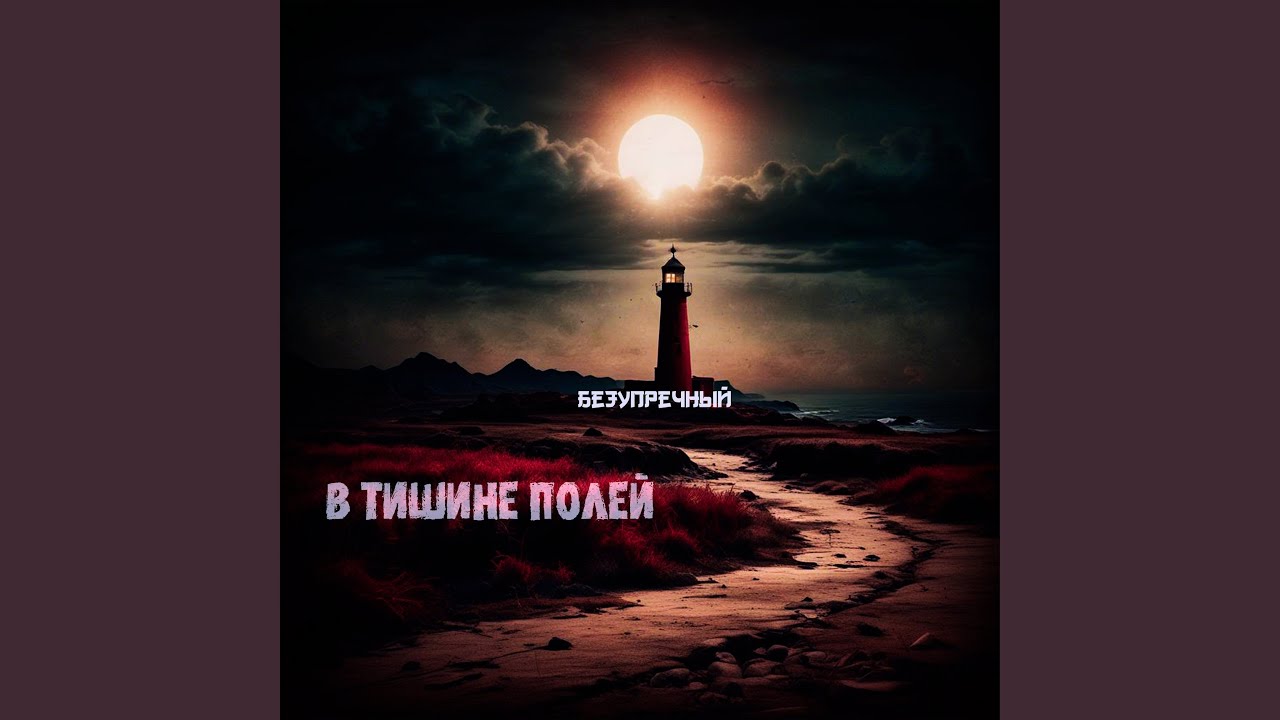 В тишине полей