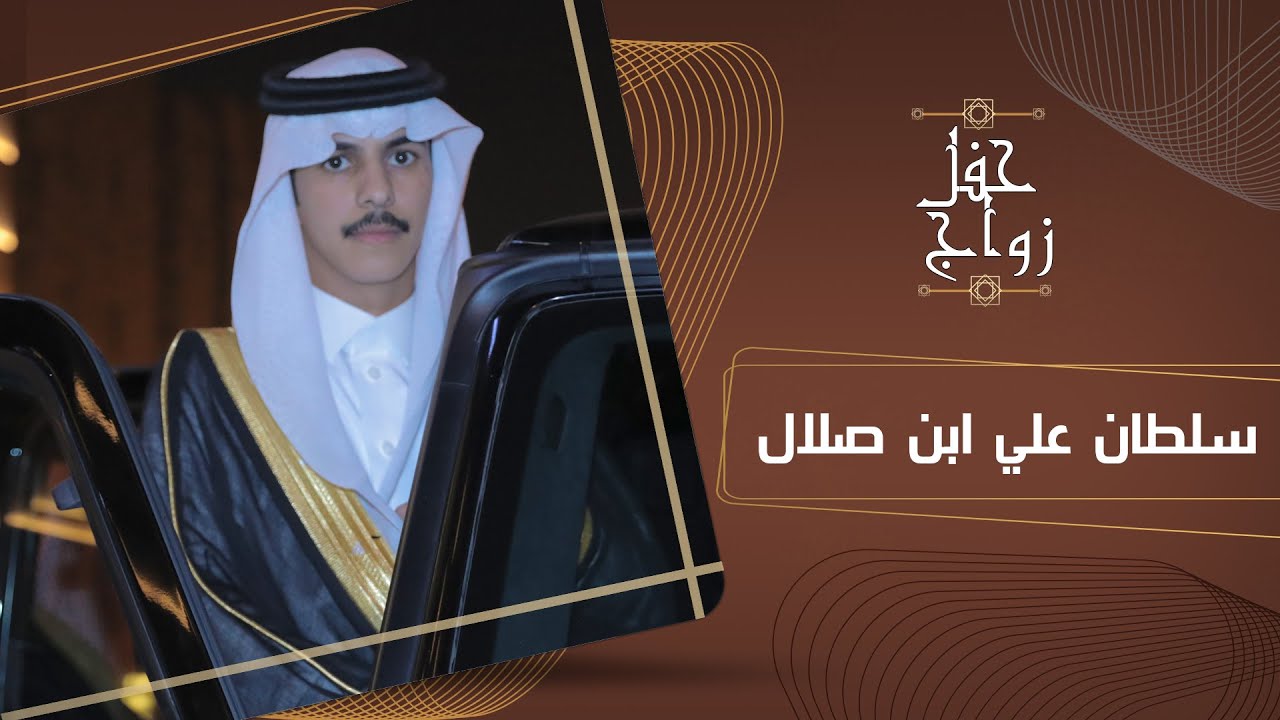 حفل زواج/ سلطان علي ابن صلال