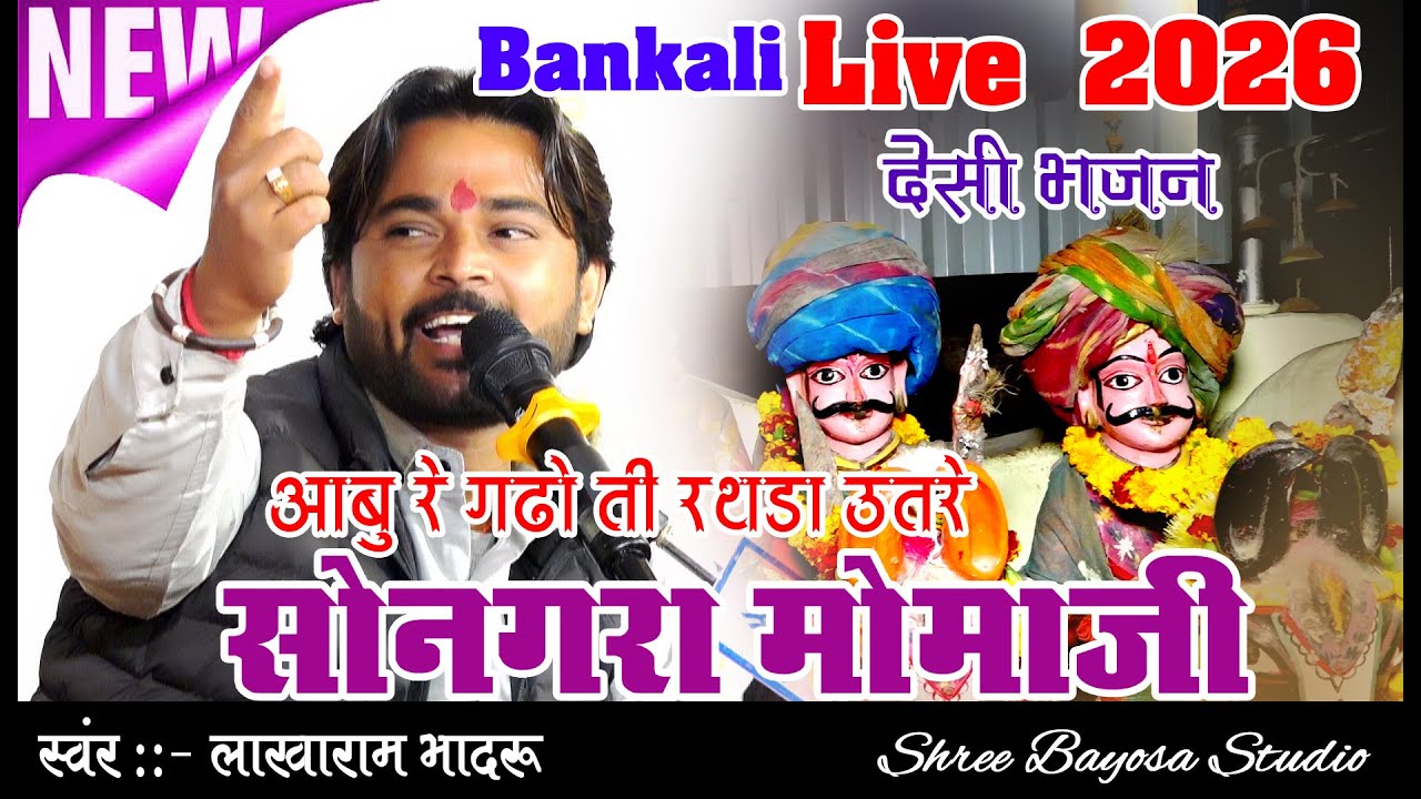 Mamaji Bhajan - आबु रे गढो ती रथडा उतरे || Lakharam Bhadaru || सोनगरा मामाजी भजन 2026 ||