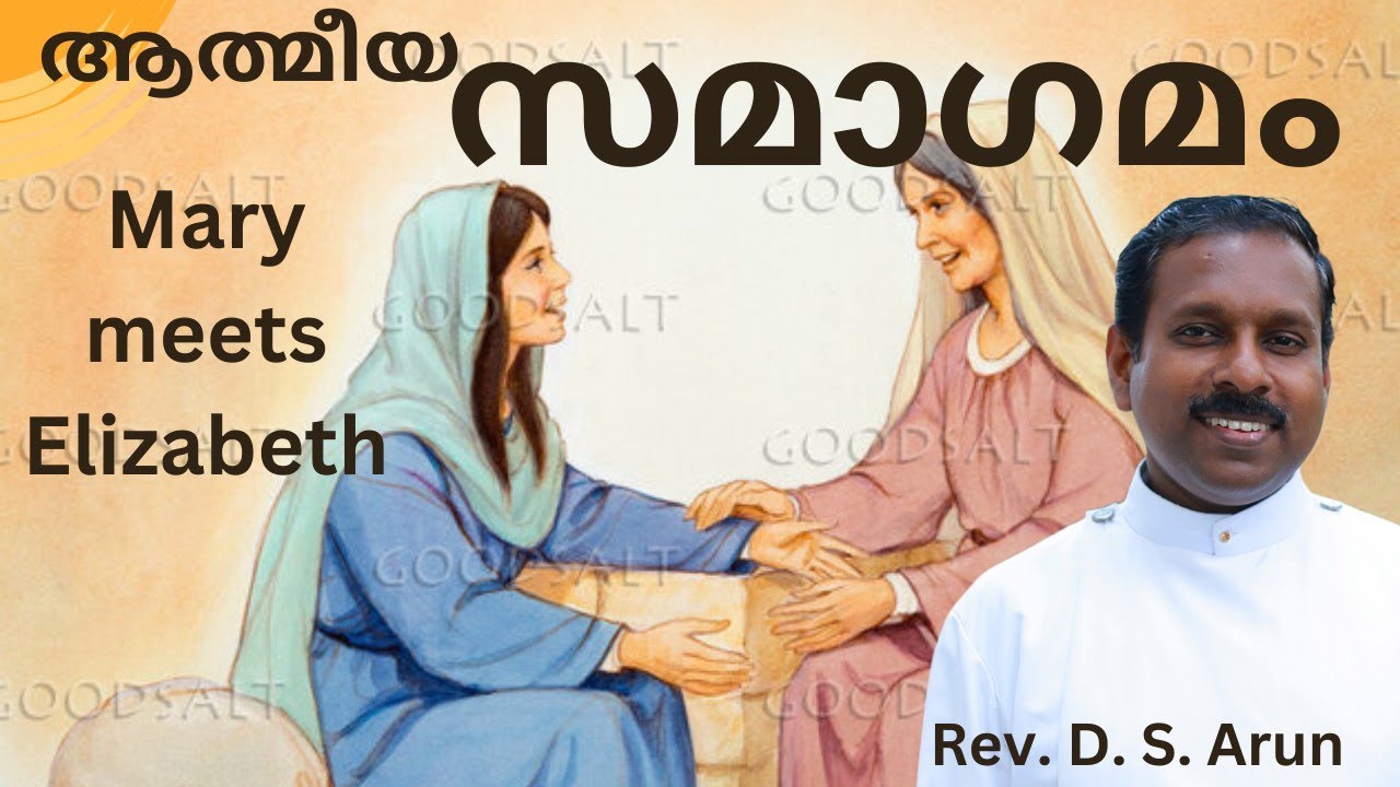 ആത്മീയ സമാഗമം / Luke 1: 39-45/ Rev.D.S.Arun
