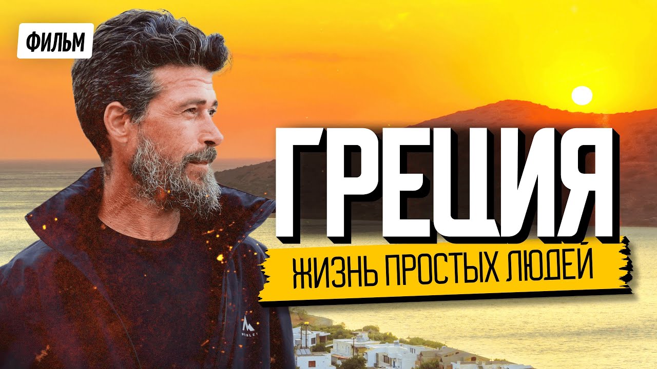 Греция. Фильм о жизни в стиле 