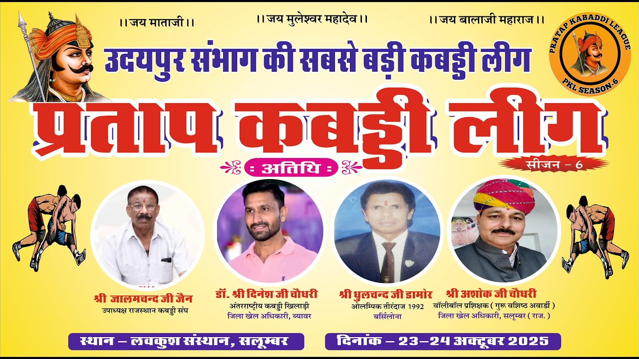 प्रताप कबड्डी लीग सीजन 6 || Pratap Kabaddi league season 6 || लव कुश संस्थान सलूंबर || 2025