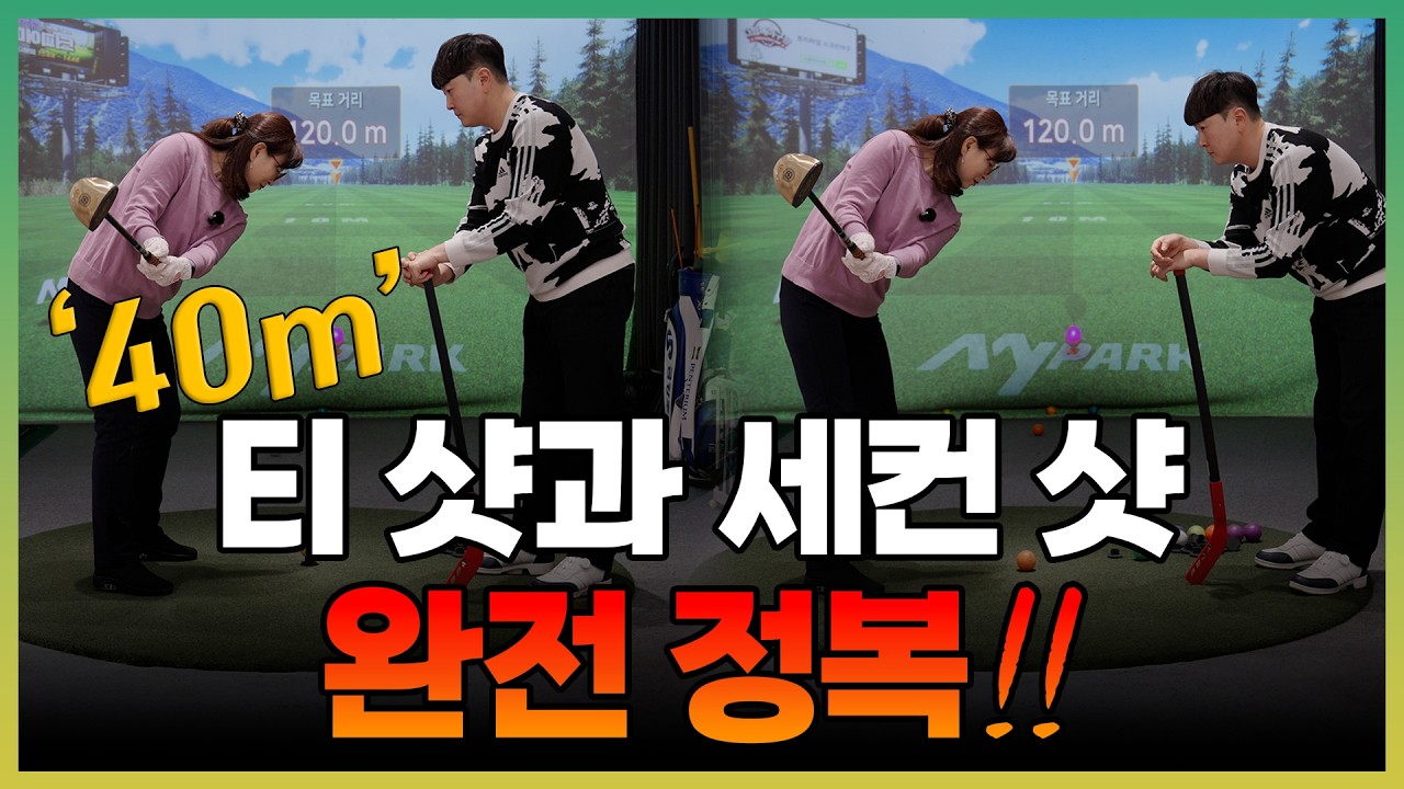 [파크골프 레슨] 티 샷과 세컨 샷 완전 정복! 더 이상 어려워하지 마세요!