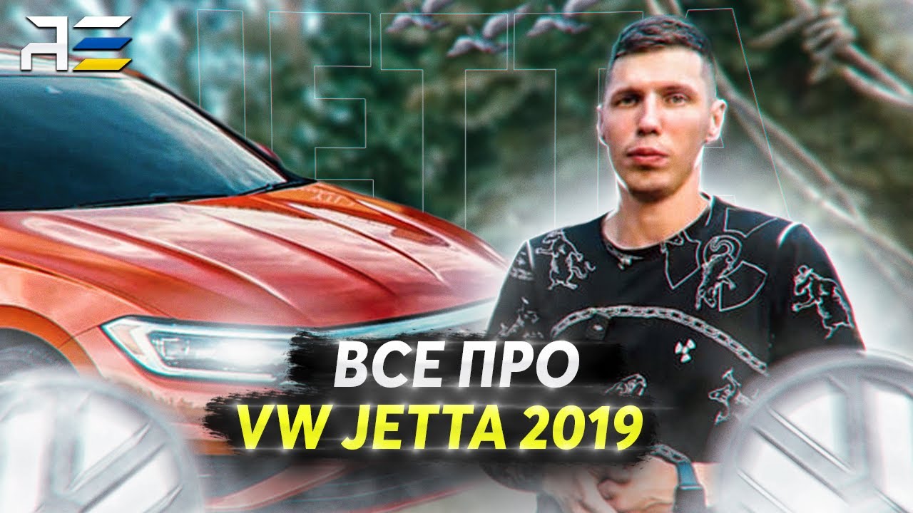Огляд Volkswagen Jetta 2019: Пригнана з Америки – Чи варто купувати?