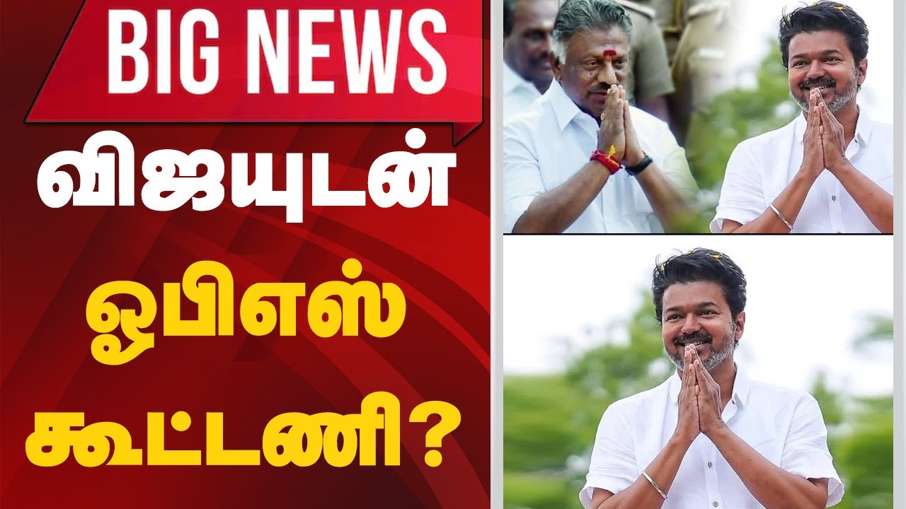 #bignews | விஜயுடன் ஓபிஎஸ் கூட்டணி? | Vijay | TVK | OPS
