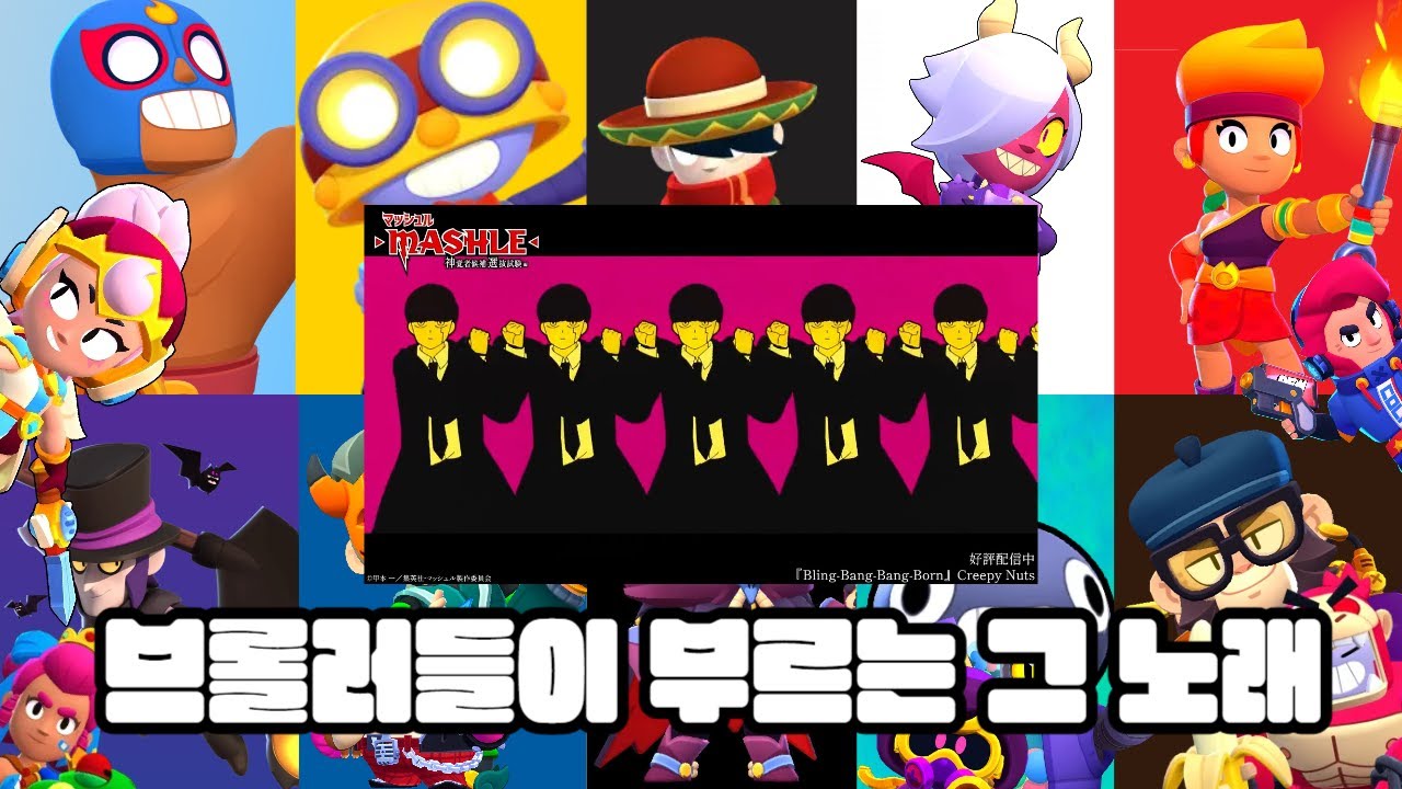 브롤러들이 부르는 Bling Bang Bang Born 풀버전