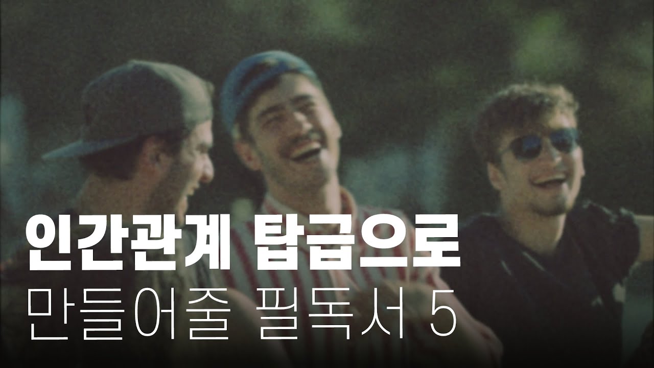 만나면 기분 좋아지는 사람 특징 TOP 5 (인간관계 필독서 5권)