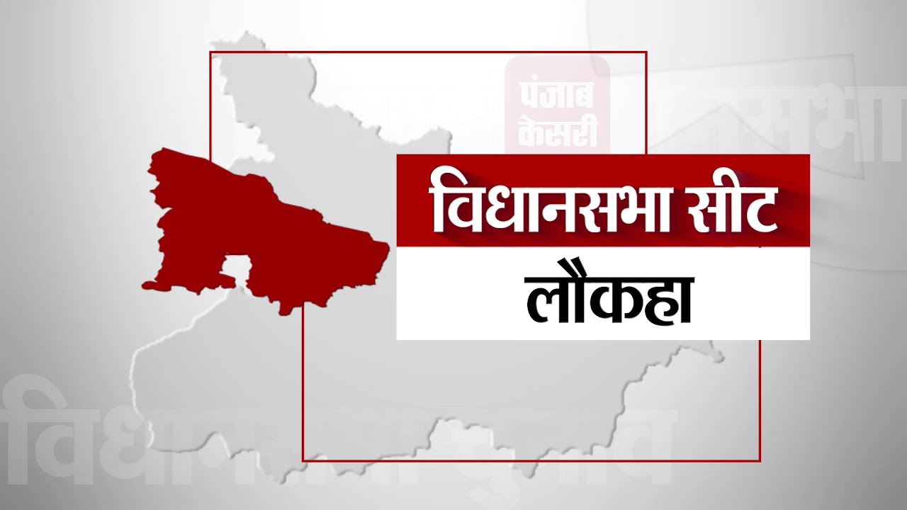 II Laukaha Assembly Seat II लौकहा  विधानसभा सीट पर एक नजर ।। Bihar Election 2020 II