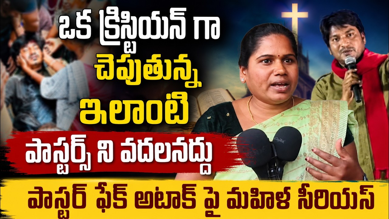 🔥అలాంటి పాస్టర్ల దుమ్ము దులిపింది భయ్య|Christian Women Serious Comments on Kukatpally Cristian Famly