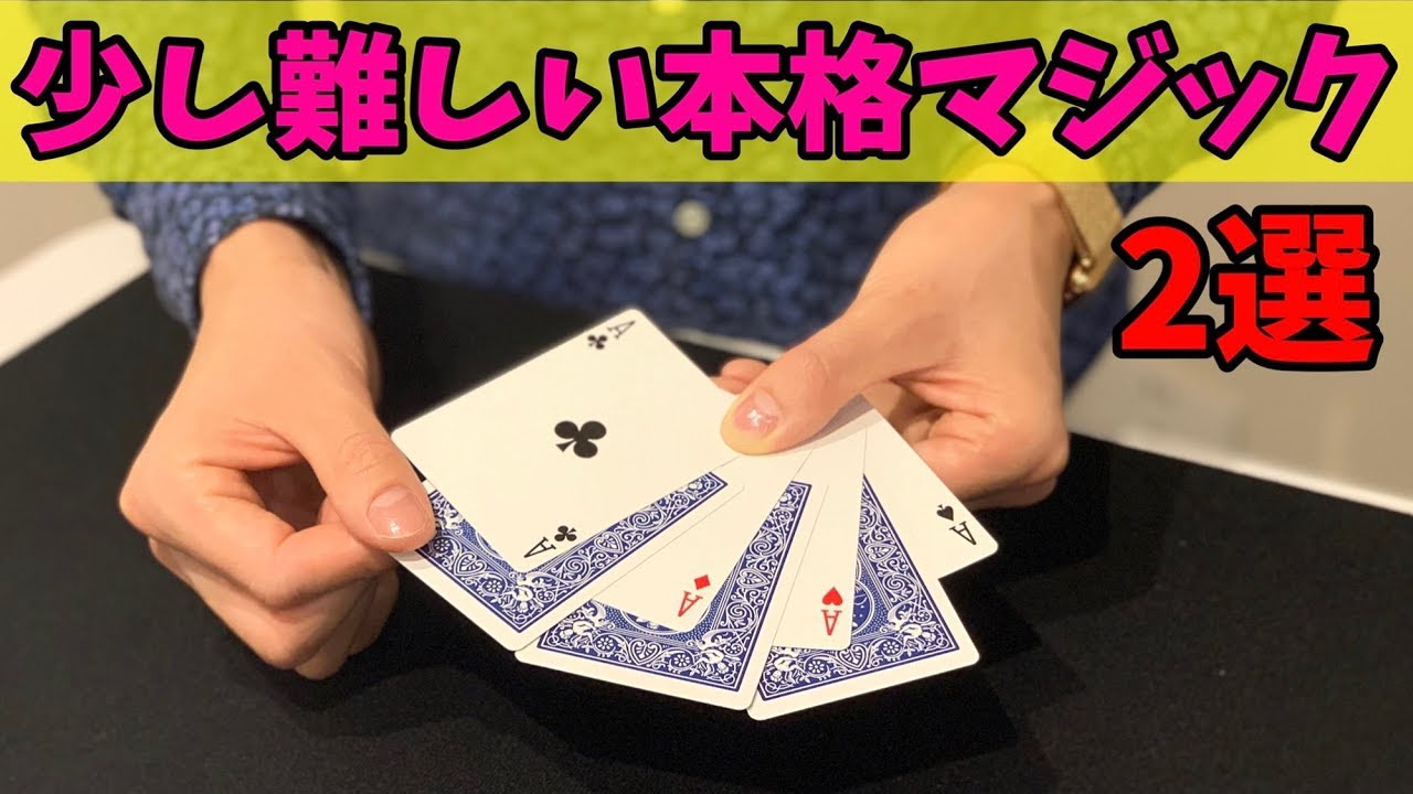 【種明かし】中級者必見！やや難しけど信じられないような手品２種類