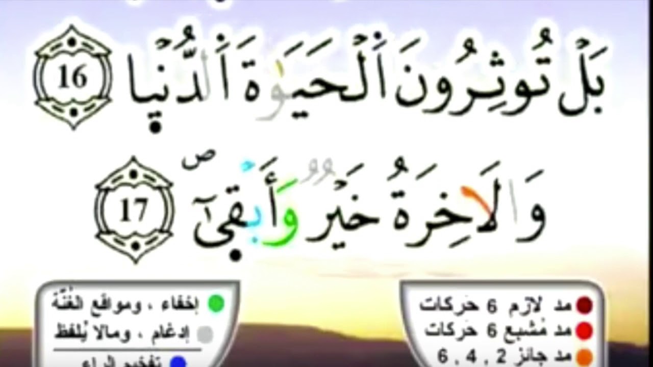 سورة الأعلى برواية ورش عن نافع بصوت الحصري مكررة 10 مرات