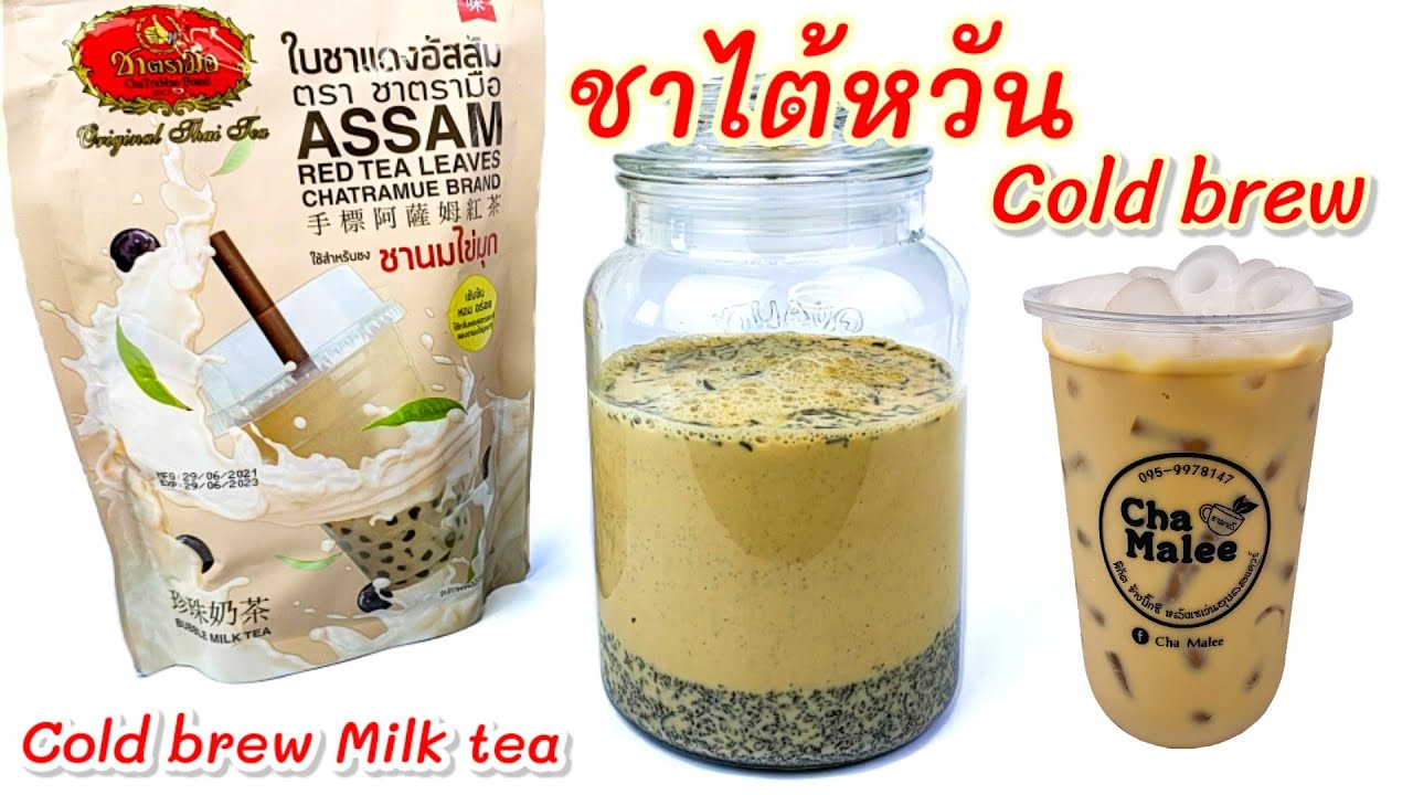 (Sub) ชาไต้หวัน Cold brew Milk tea (อร่อยมาก) 콜드브루 밀크티 Kallbryggt mjölkte Té con leche cold brew