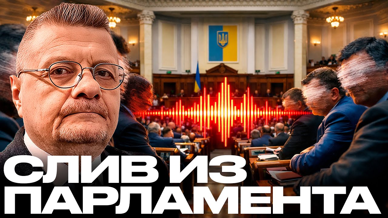 Мосийчук: Скандальный слив -  В Раде обсуждают фабрикацию дел?