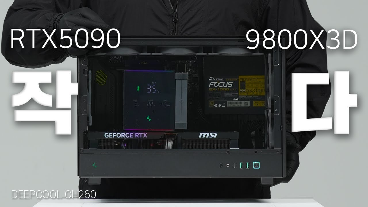 변태?같이 작은 DEEPCOOL CH260 컴퓨터 흡기 5개 배기 4개 확실하게 조립했습니다. 9800X3D RTX5090