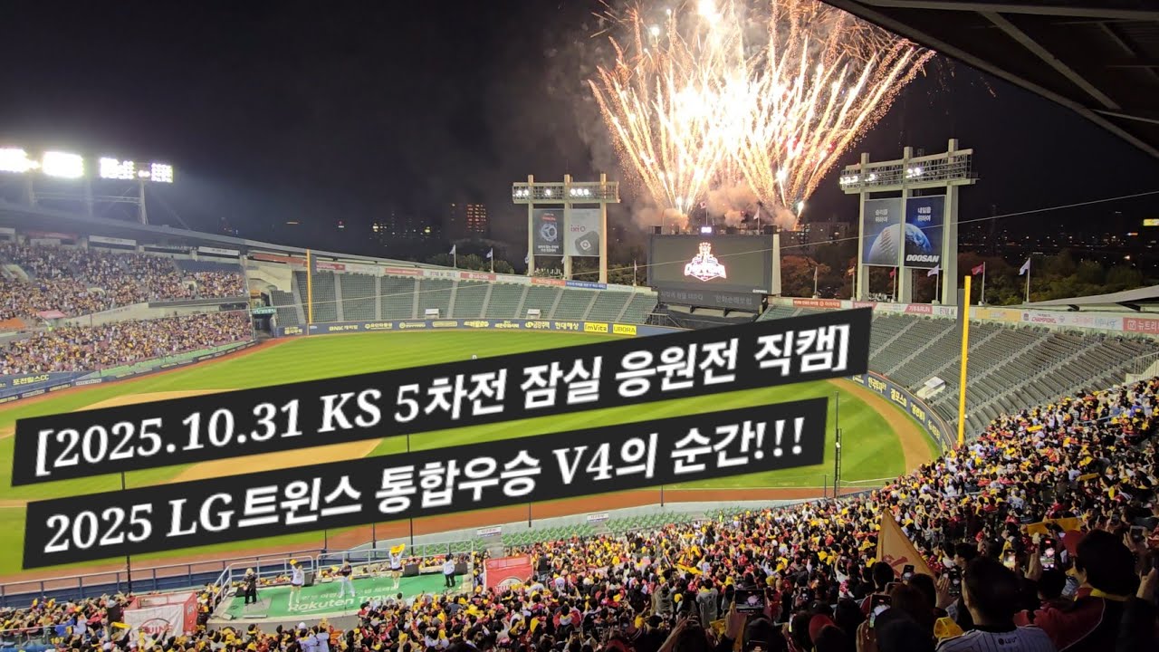 2025 LG트윈스 통합우승 V4의 순간!!! [2025.10.31 KS 5차전 잠실 응원전 직캠]
