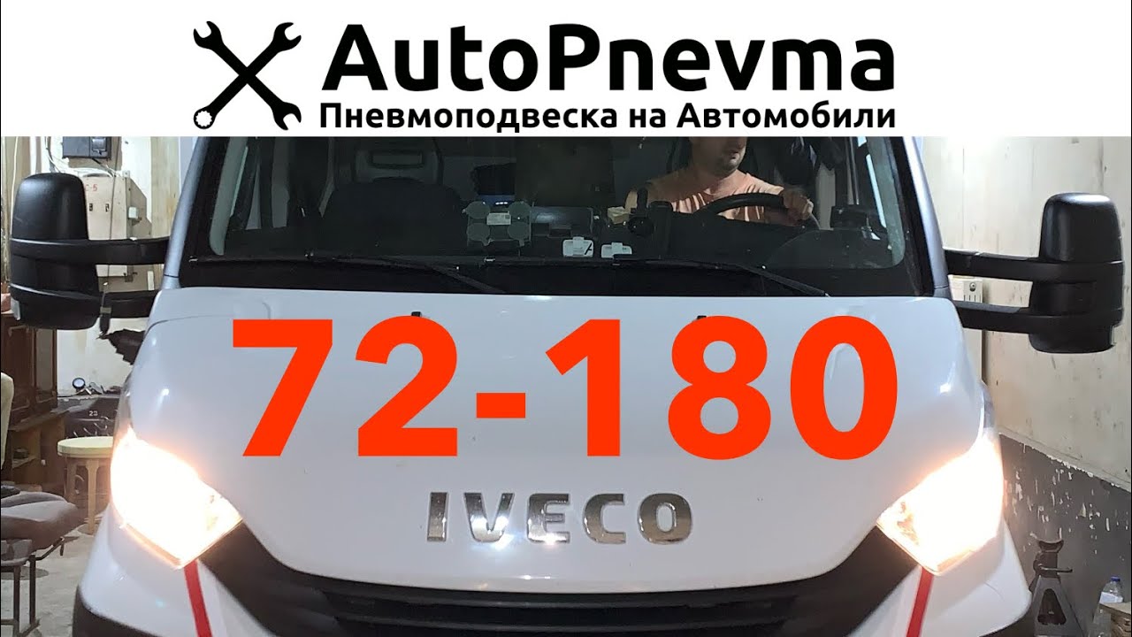 Установка пневмоподвески Iveco Turbo-Daily 72-180