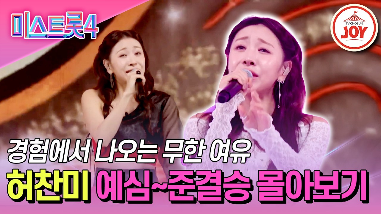 [#미스트롯4] 실력으로 쟁취해낸 준결승전 1위의 영광! 허찬미 예심~준결승전 몰아보기 #TV조선조이 #TVCHOSUNJOY (TV CHOSUN 260226 방송 외)