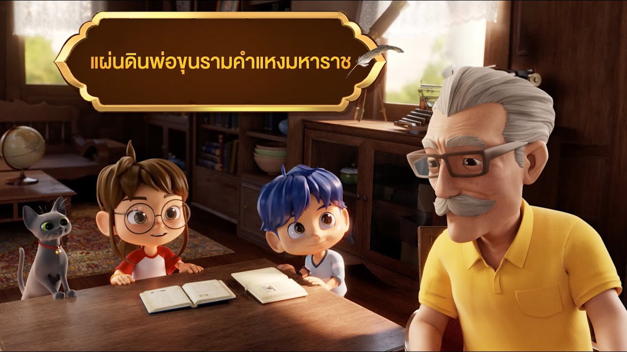 ตอนที่ 2 แผ่นดินพ่อขุนรามคำแหงมหาราช - เดอะไดอารี่ บันทึกประวัติศาสตร์ชาติไทยฯ