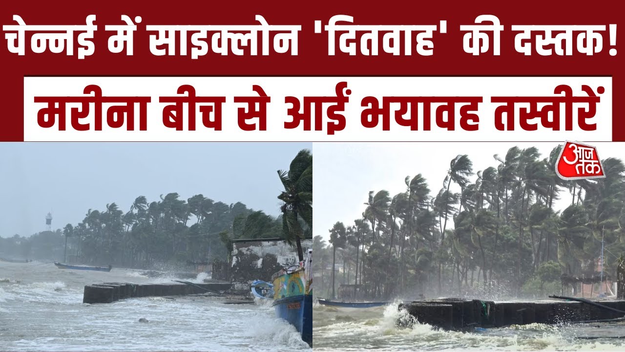Chennai में Cyclone Ditvaah का असर बढ़ा... Marina Beach पर ऊंची लहरें और तेज़ हवाओं ने बढ़ाई चिंता
