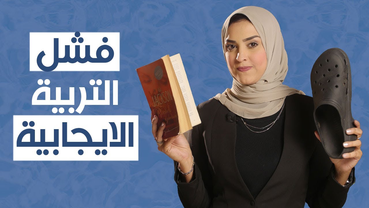👌  يعني ايه تربية ايجابية؟ و ازاي التربيه الاجابيه تجيب معاكي نتيجه ؟ خطوات بسيطه و أهم حاجه الصبر