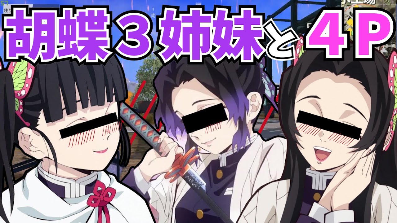 【前編】胡蝶3姉妹と荒野行動した結果大変なことにｗｗｗｗ【カナエ×しのぶ×カナヲの声真似】【鬼滅の刃】