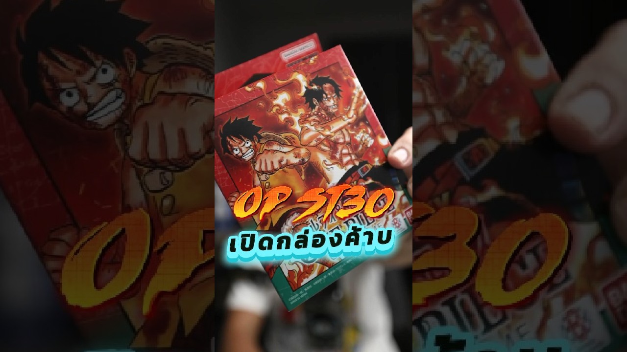 Unboxing One Piece ST 30 คนหากันให้ควั่กชุดนี้ แอดได้มา 750 บาท วินสุดๆ