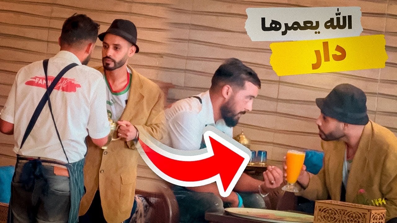 اغلى عصير في المغرب 700 درهم لكاس 😂