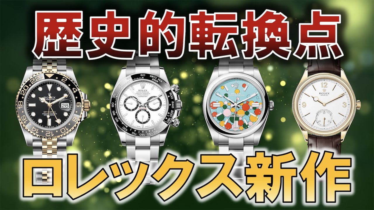 【異変】ロレックス大暴れ！衝撃すぎる新作ラインナップとその感想2023