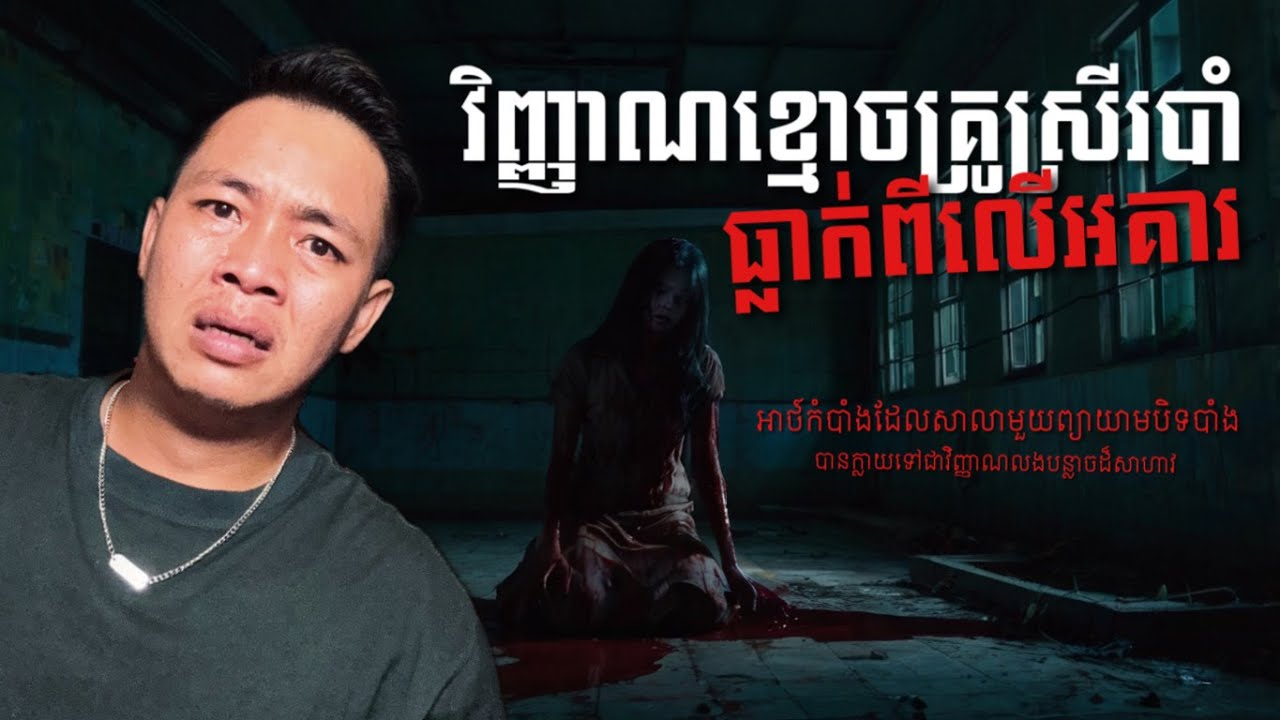 #បទពិសោធន៍ព្រឺរោម​ | EP១៩៥ វគ្គ វិញ្ញាណខ្មោចគ្រូស្រីរបាំ ធ្លាក់ពីលើអគារ! | Ghost Stories Khmer