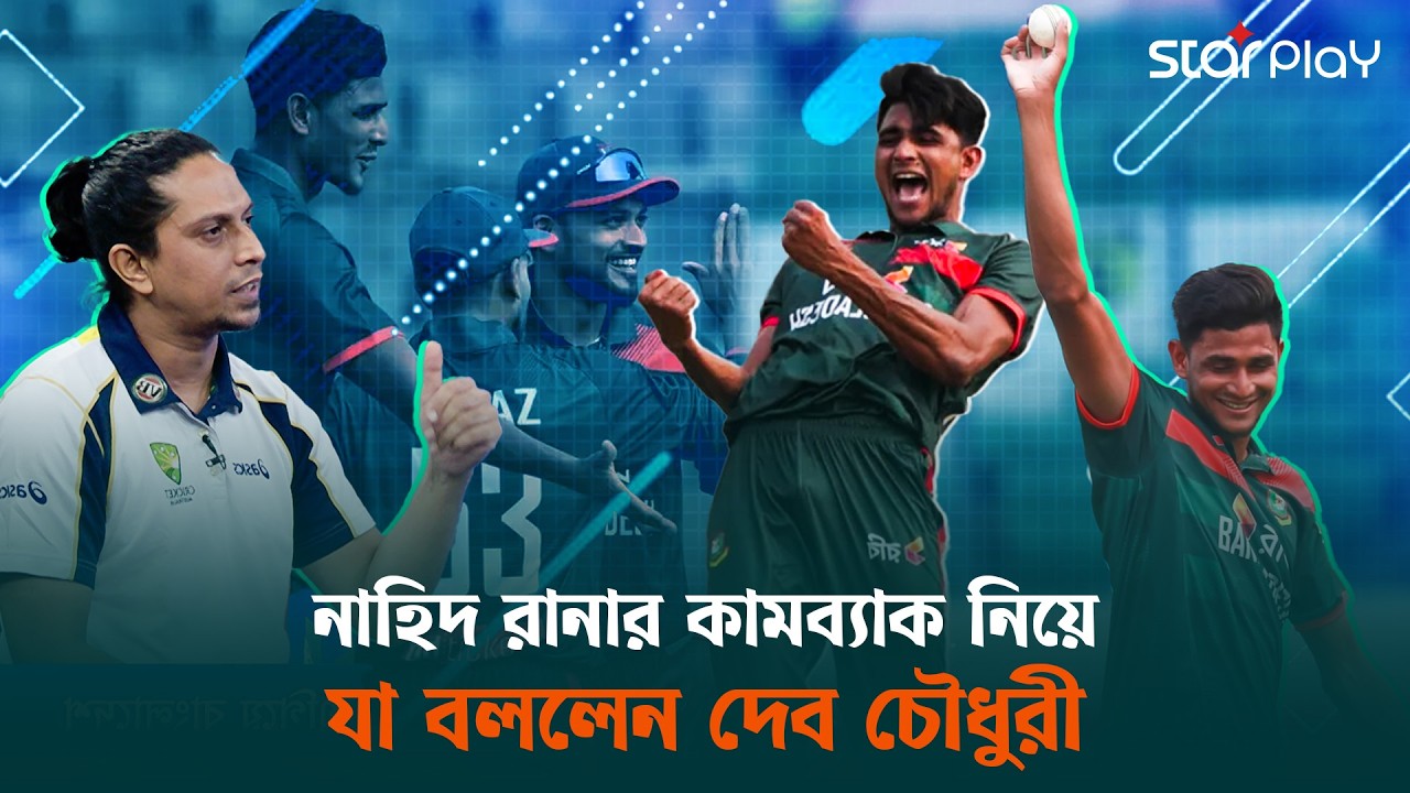 নাহিদ রানার কামব্যাক কতটা গুরুত্বপূর্ণ ছিল বাংলাদেশের জন্য? | Star Play