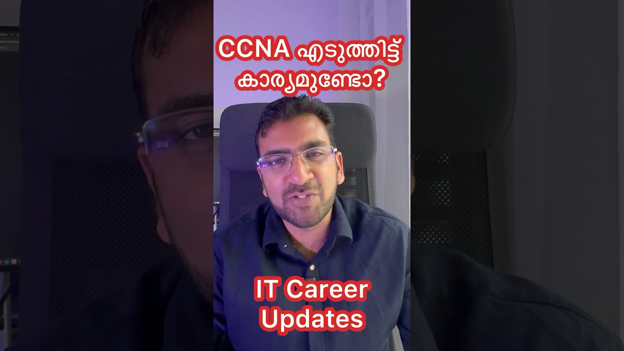 Is CCNA certification good for Networking Career? #networking #keralajobs #technoparktrivandrum