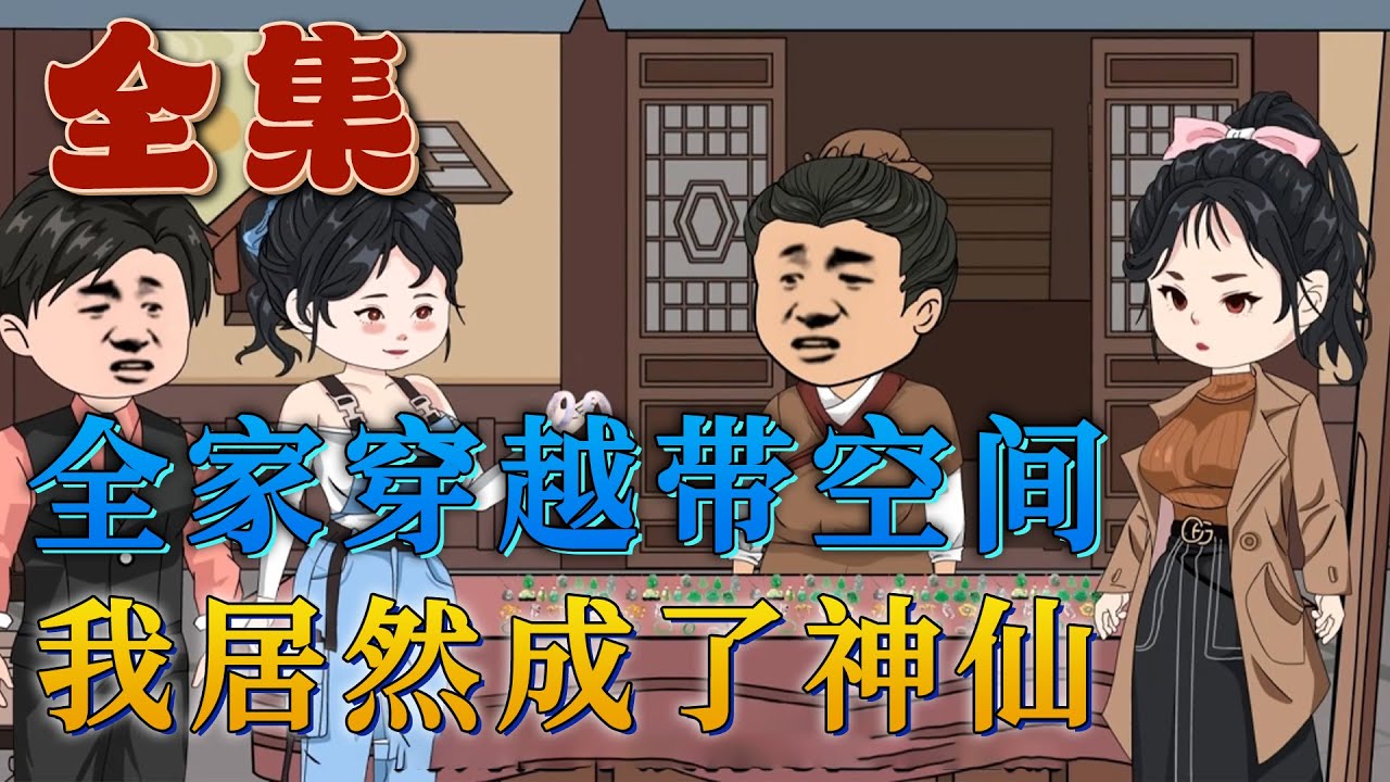 全集！🔥《全家穿越帶空間，我居然成了神仙》🎉小三懷孕上門討說法，丈夫更是對我動手。誰想我覺醒了穿越系統，不但有個一望無際的空間，還可以帶家人一起穿越。於是我開啟瘋狂囤貨模式……#汪汪有聲書#動漫#動畫
