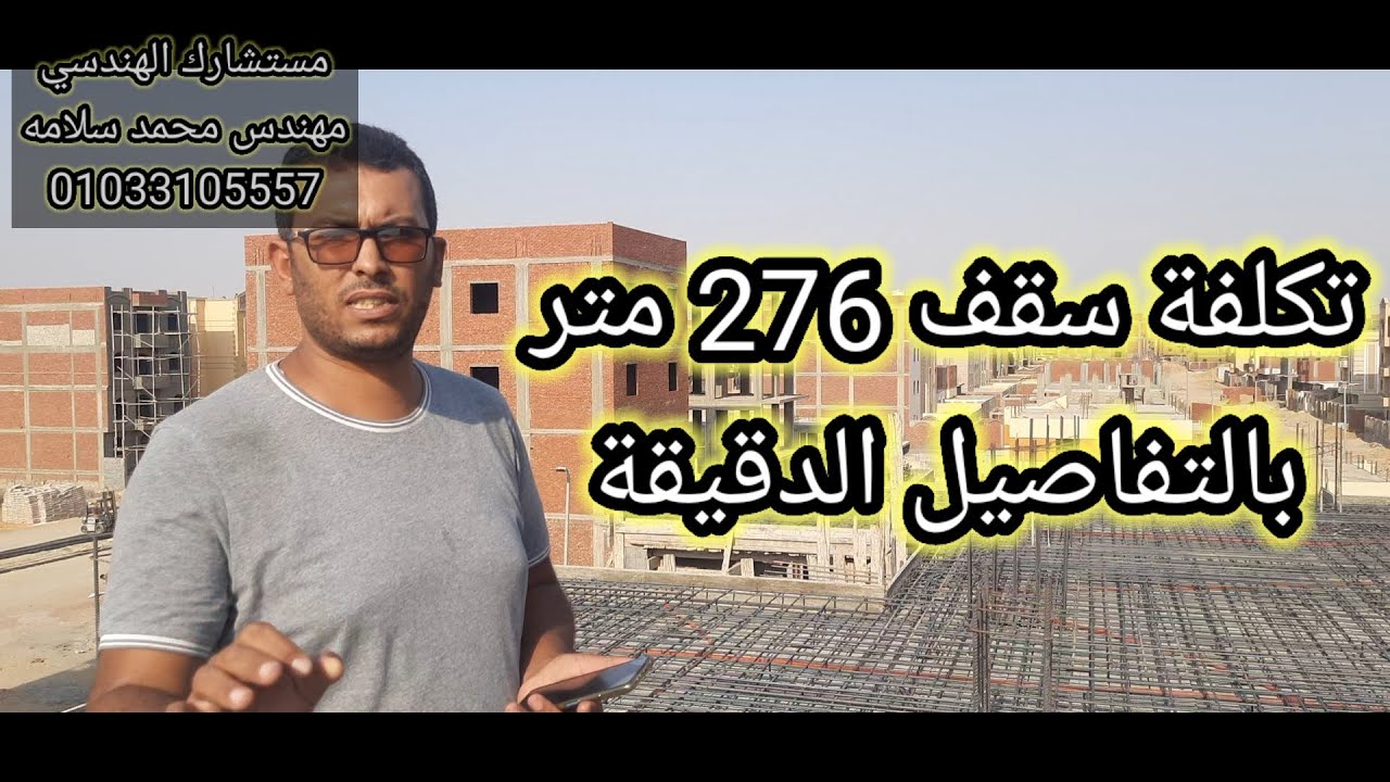 تكلفة سقف قطعة 276 متر بسعر اليوم 15/8/2022