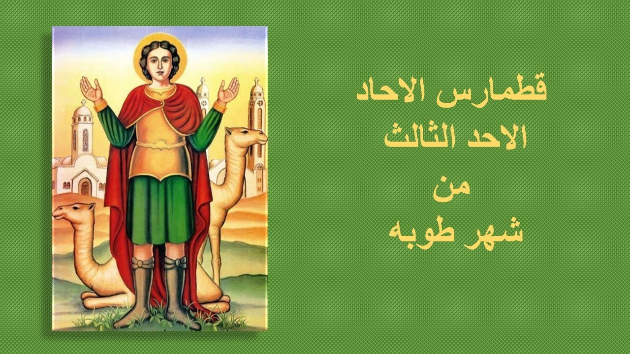 قراءات الاحد الثالث من شهر طوبه