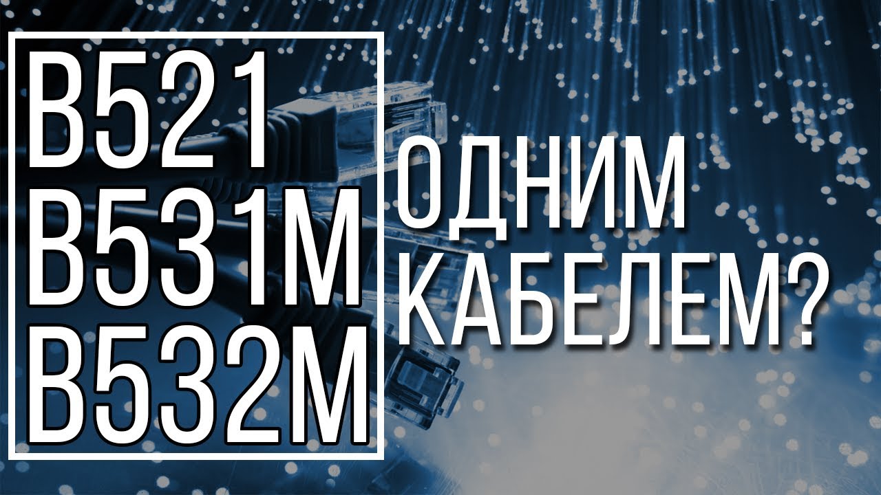 B521, B531M, B532M одним кабелем?