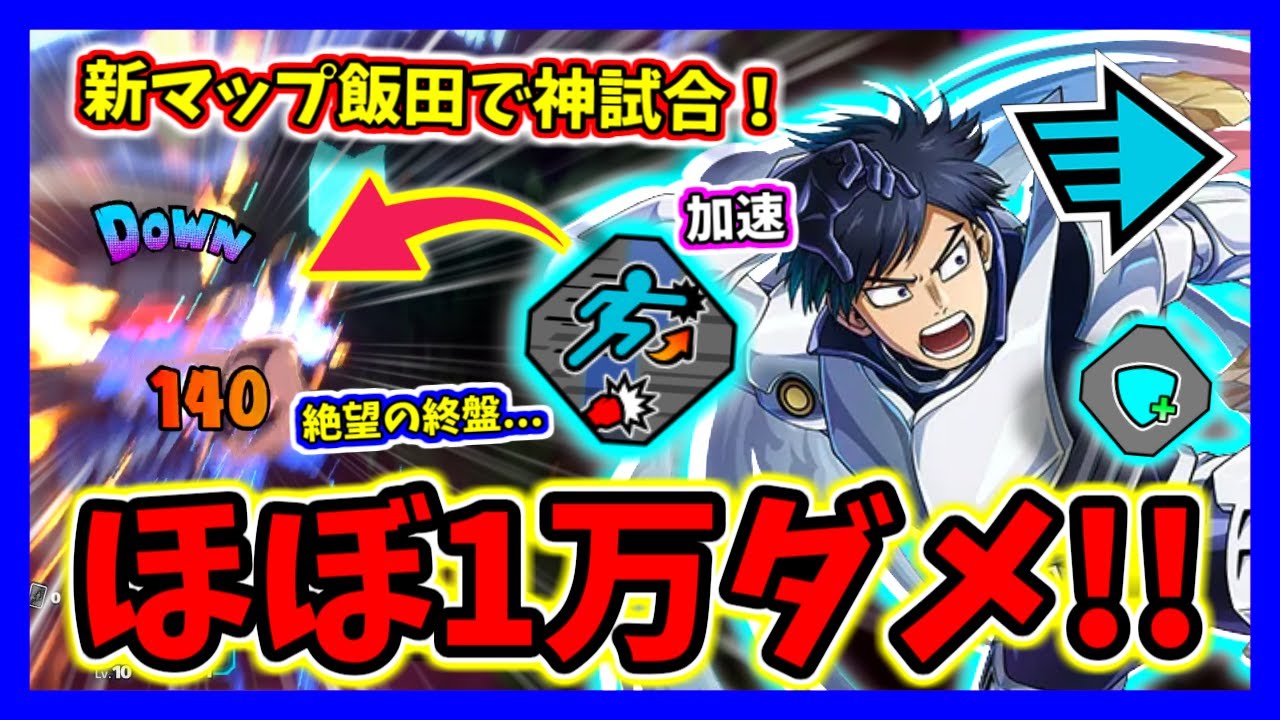【ヒロアカUR】久しぶりの飯田でほぼ1万ダメージ出せた神試合がヤバすぎる！www【僕のヒーローアカデミアウルトラランブル】【クロスプレイ】