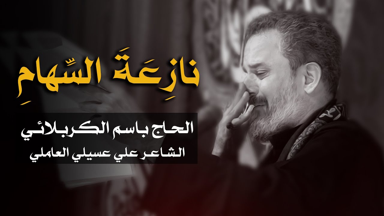 نازعة السهام | الرادود باسم الكربلائي