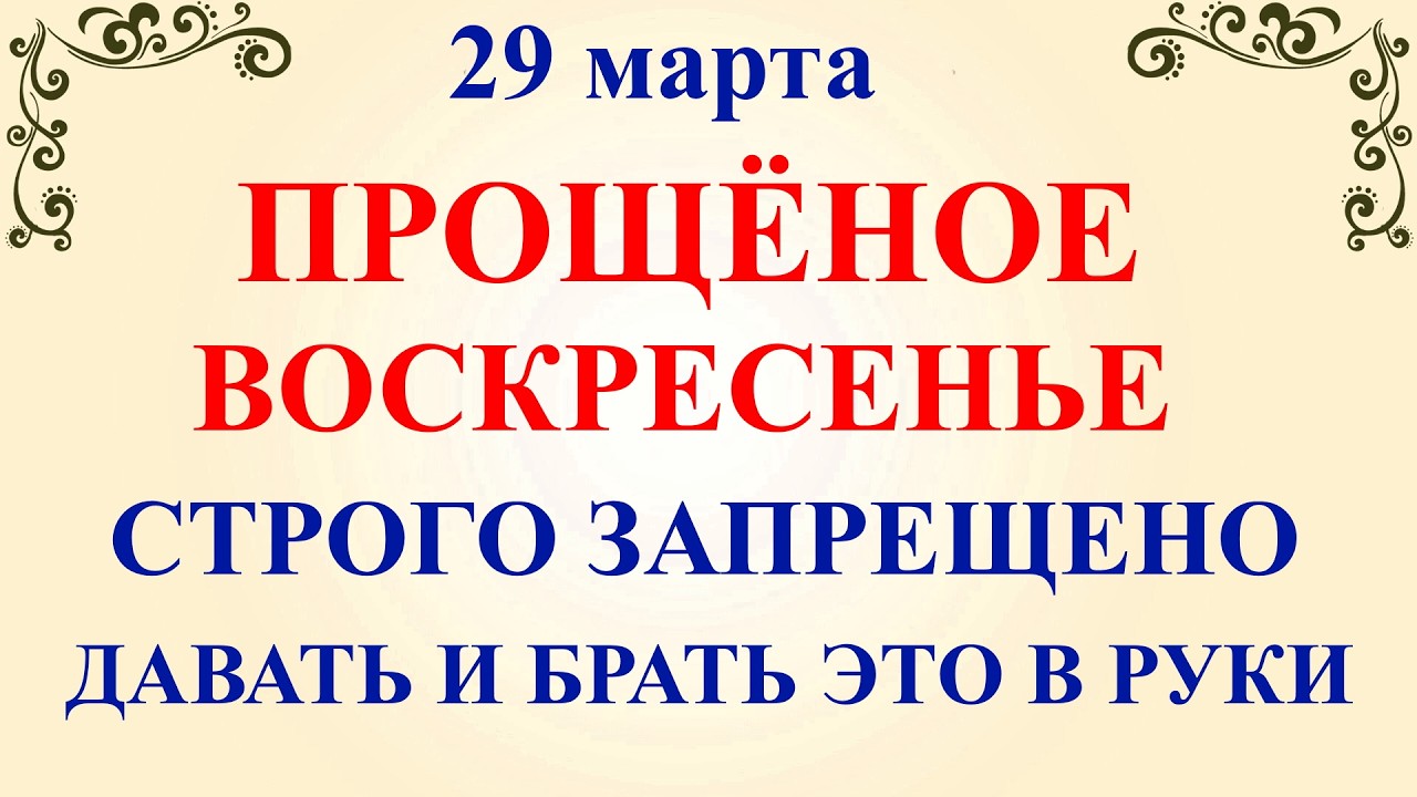 29 марта Саввин День. Что нельзя делать 29 марта сегодня по народным приметам запреты дня